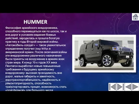 HUMMER Философия армейского внедорожника, способного перемещаться как по шоссе, так