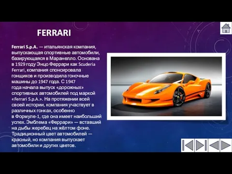 FERRARI Ferrari S.p.A. — итальянская компания, выпускающая спортивные автомобили, базирующаяся