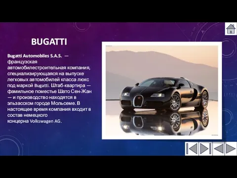 BUGATTI Bugatti Automobiles S.A.S. — французская автомобилестроительная компания, специализирующаяся на