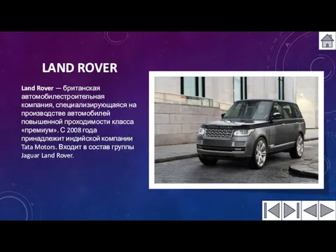 LAND ROVER Land Rover — британская автомобилестроительная компания, специализирующаяся на