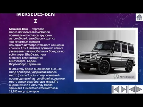 MERSEDES-BENZ Mercedes-Benz — торговая марка легковых автомобилей премиального класса, грузовых