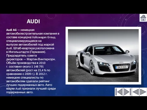 AUDI Audi AG — немецкая автомобилестроительная компания в составе концерна
