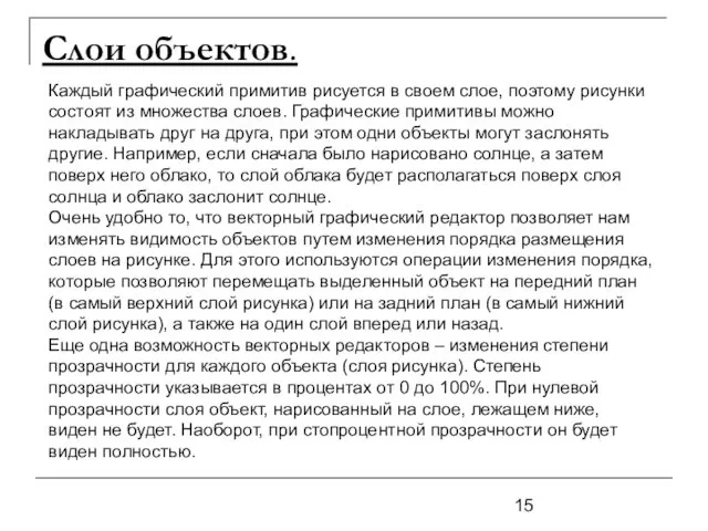 Слои объектов. Каждый графический примитив рисуется в своем слое, поэтому