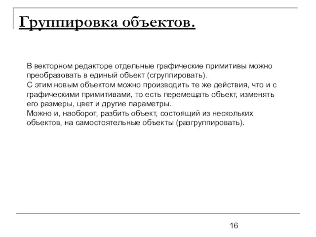 Группировка объектов. В векторном редакторе отдельные графические примитивы можно преобразовать