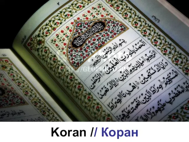 Koran // Коран