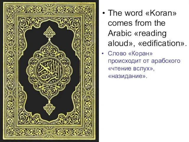 The word «Koran» comes from the Arabic «reading aloud», «edification».