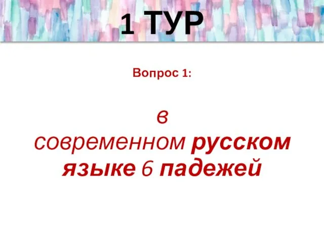 1 ТУР Вопрос 1: в современном русском языке 6 падежей