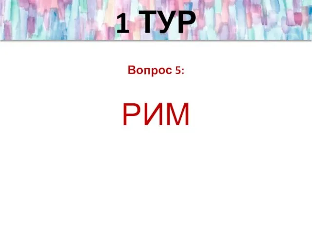 1 ТУР Вопрос 5: РИМ