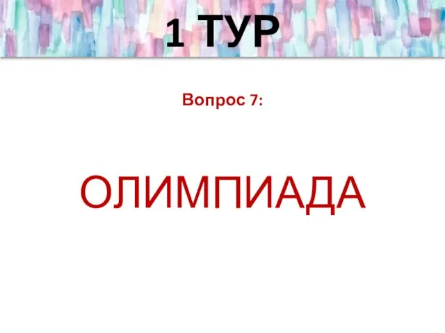 Вопрос 7: ОЛИМПИАДА 1 ТУР