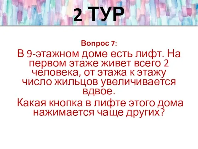 Вопрос 7: В 9-этажном доме есть лифт. На первом этаже