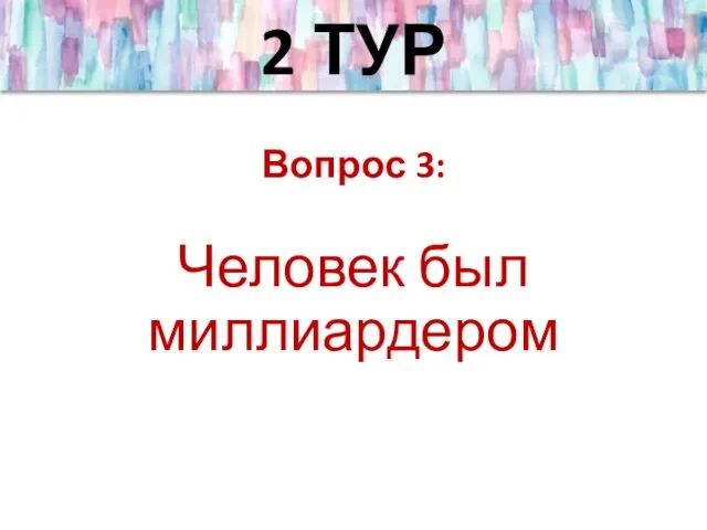 2 ТУР Вопрос 3: Человек был миллиардером