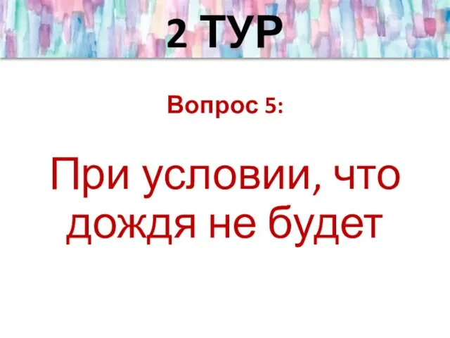 2 ТУР Вопрос 5: При условии, что дождя не будет