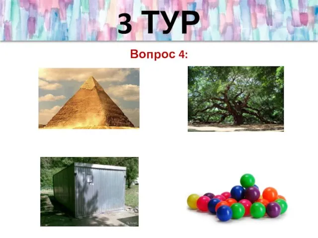 3 ТУР Вопрос 4: