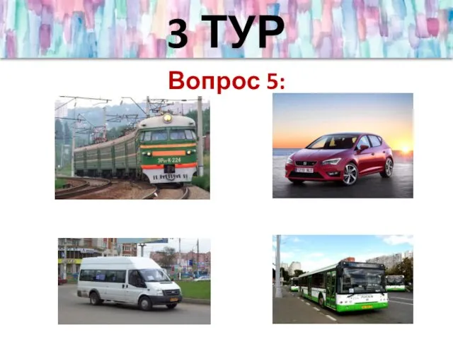 3 ТУР Вопрос 5: