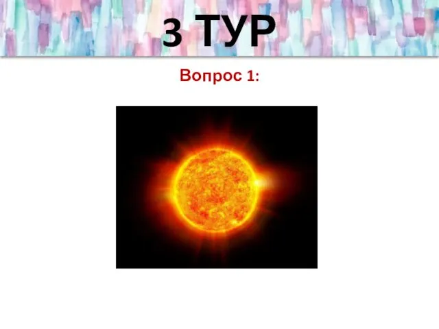 3 ТУР Вопрос 1: