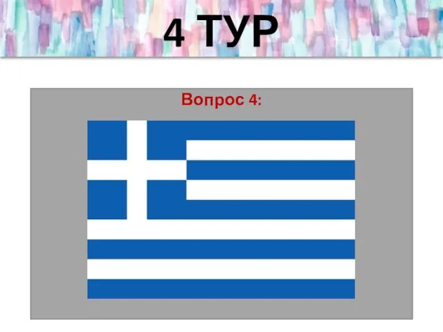 4 ТУР Вопрос 4: