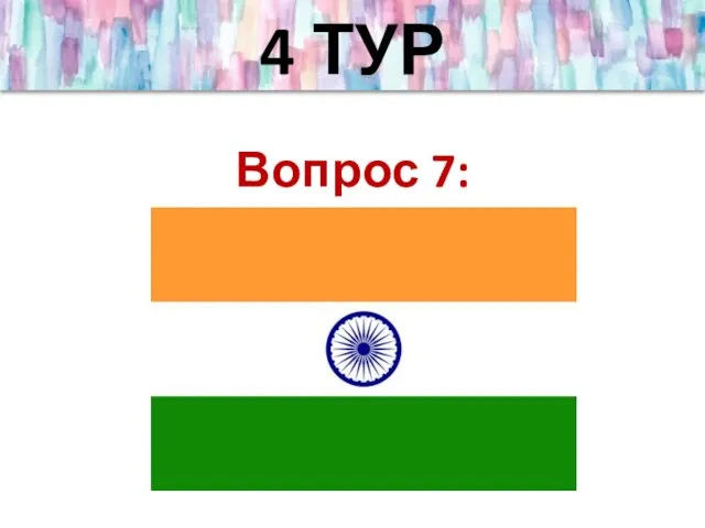 Вопрос 7: 4 ТУР