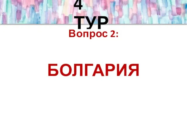 4 ТУР Вопрос 2: БОЛГАРИЯ