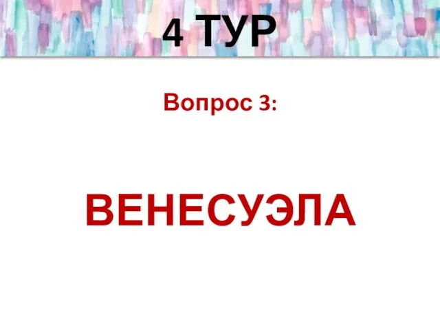 4 ТУР Вопрос 3: ВЕНЕСУЭЛА