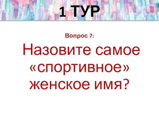 Вопрос 7: Назовите самое «спортивное» женское имя? 1 ТУР