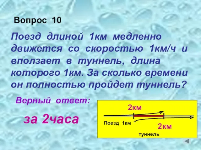 Поезд длиной 1км медленно движется со скоростью 1км/ч и вползает в туннель, длина