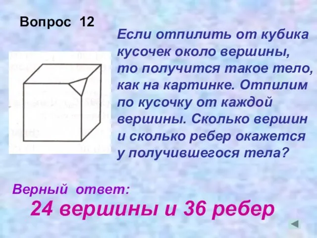 Если отпилить от кубика кусочек около вершины, то получится такое тело, как на