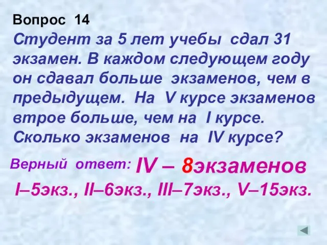 Студент за 5 лет учебы сдал 31 экзамен. В каждом следующем году он