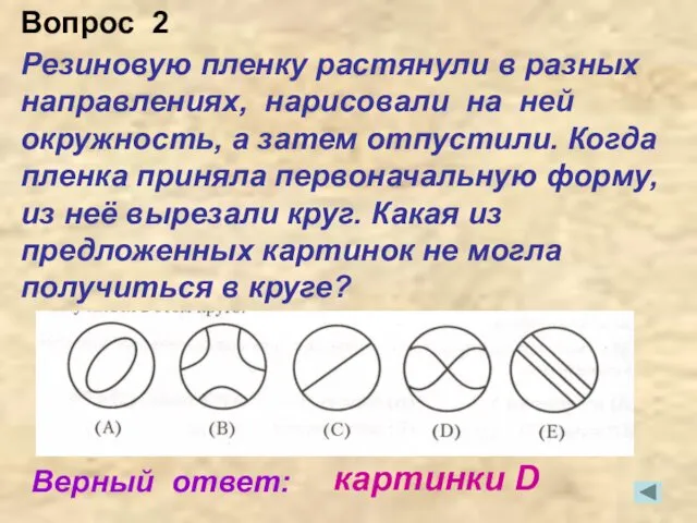 Резиновую пленку растянули в разных направлениях, нарисовали на ней окружность,