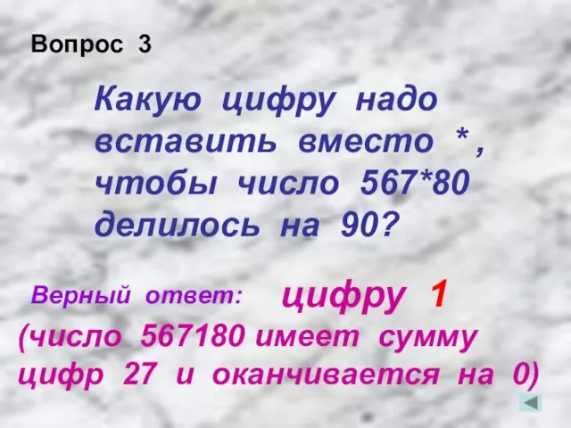 Какую цифру надо вставить вместо * , чтобы число 567*80 делилось на 90?