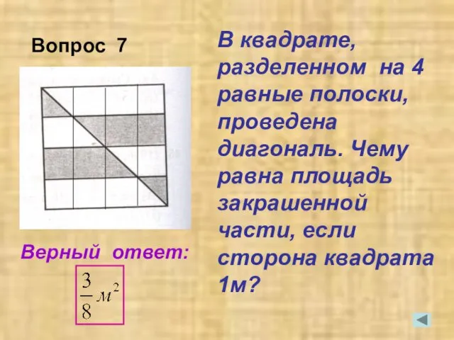 В квадрате, разделенном на 4 равные полоски, проведена диагональ. Чему равна площадь закрашенной
