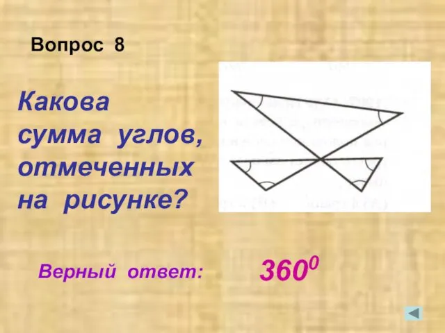 Какова сумма углов, отмеченных на рисунке? Верный ответ: Вопрос 8 3600