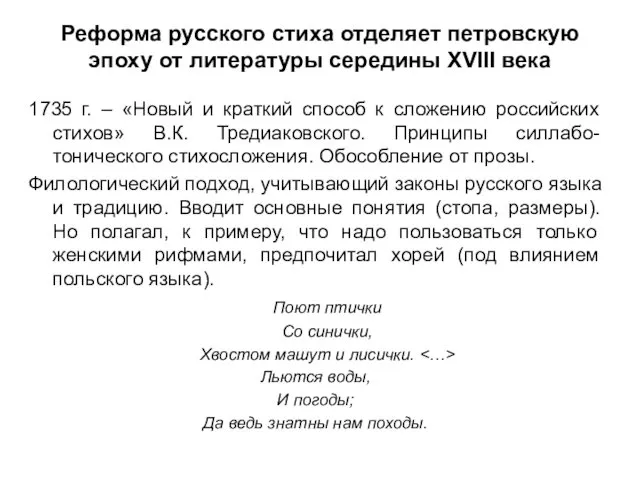 Реформа русского стиха отделяет петровскую эпоху от литературы середины XVIII