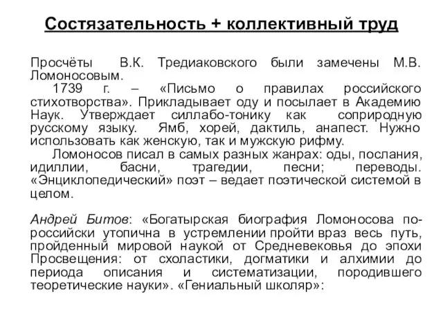 Состязательность + коллективный труд Просчёты В.К. Тредиаковского были замечены М.В.