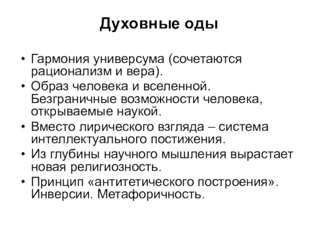 Духовные оды Гармония универсума (сочетаются рационализм и вера). Образ человека