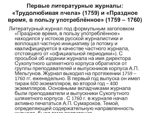 Первые литературные журналы: «Трудолюбивая пчела» (1759) и «Праздное время, в