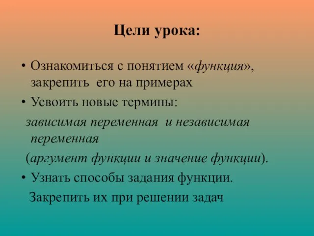 Цели урока: Ознакомиться с понятием «функция», закрепить его на примерах