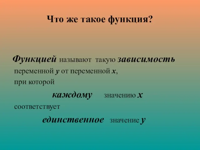 Что же такое функция? Функцией называют такую зависимость переменной у