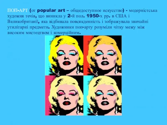 ПОП-АРТ (от popular art – общедоступное искусство) - модерністська художня