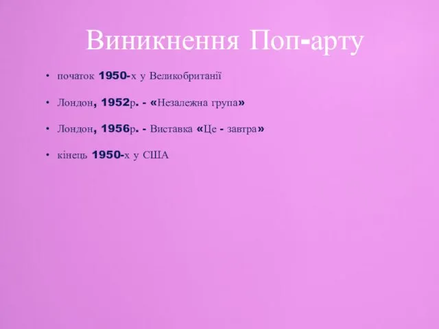 початок 1950-х у Великобританії Лондон, 1952р. - «Незалежна група» Лондон,