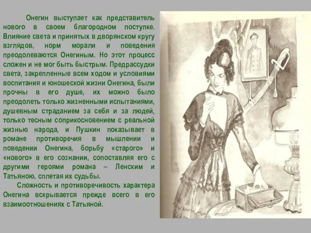 Онегин выступает как представитель нового в своем благородном поступке. Влияние