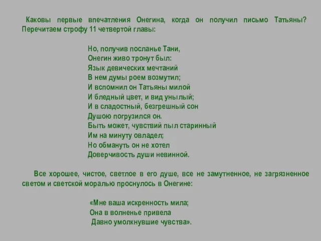 Каковы первые впечатления Онегина, когда он получил письмо Татьяны? Перечитаем