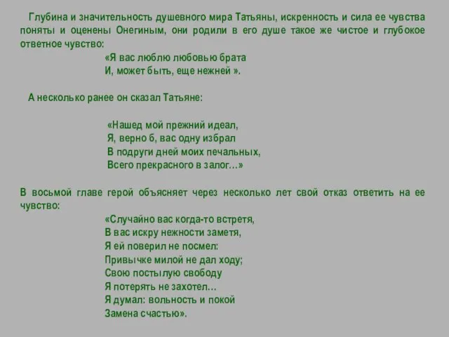 Глубина и значительность душевного мира Татьяны, искренность и сила ее