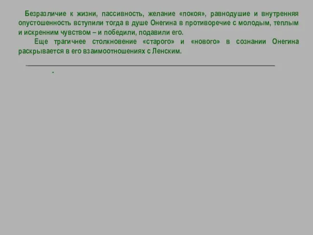 Безразличие к жизни, пассивность, желание «покоя», равнодушие и внутренняя опустошенность