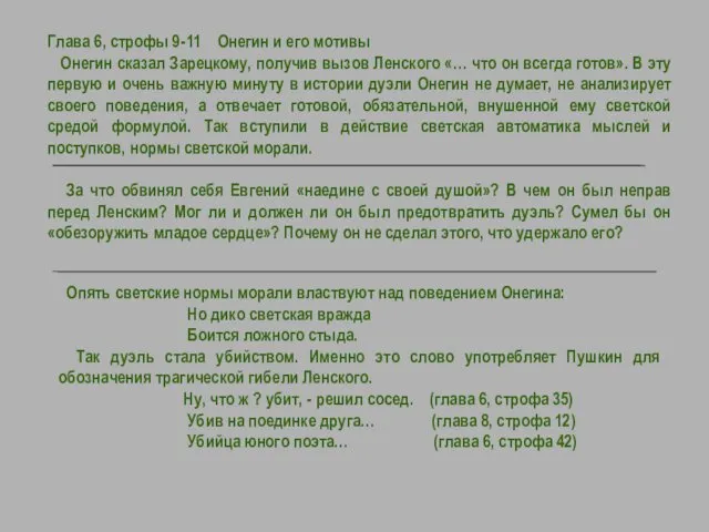 Глава 6, строфы 9-11 Онегин и его мотивы Онегин сказал