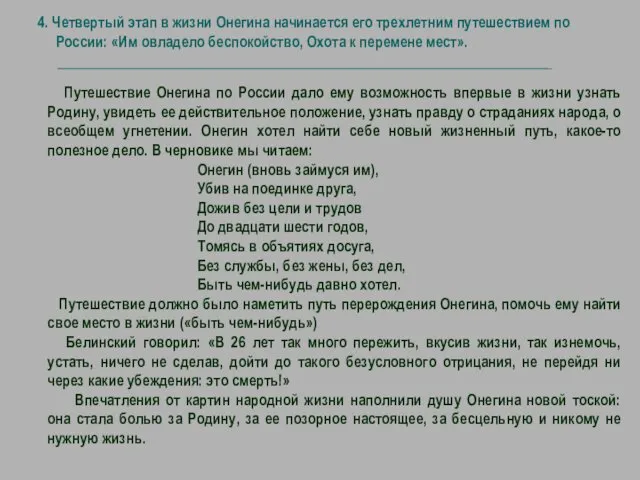 4. Четвертый этап в жизни Онегина начинается его трехлетним путешествием