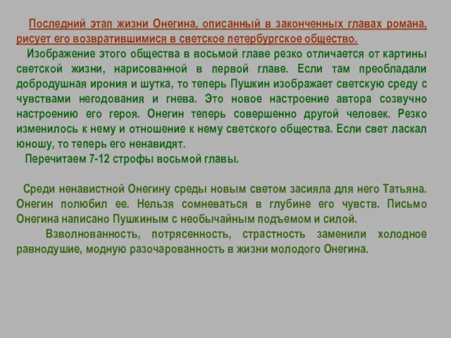 Последний этап жизни Онегина, описанный в законченных главах романа, рисует