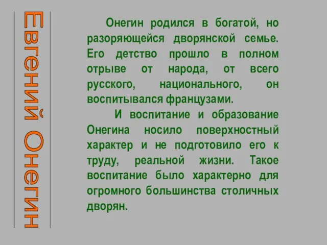 Евгений Онегин Онегин родился в богатой, но разоряющейся дворянской семье.