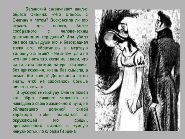 Белинский заканчивает анализ образа Онегина: «Что сталось с Онегиным потом?