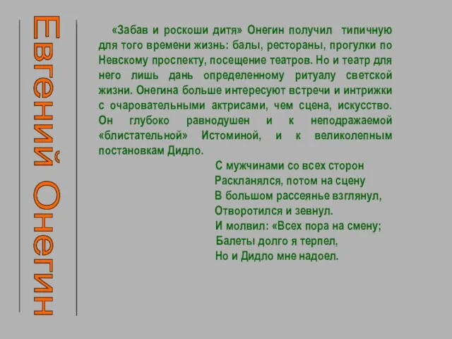 «Забав и роскоши дитя» Онегин получил типичную для того времени