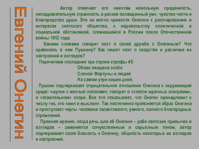 Евгений Онегин Автор отмечает его «мечтам невольную преданность, неподражательную странность